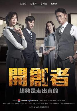 开创者电视剧全40集