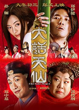 大话天仙电影正片