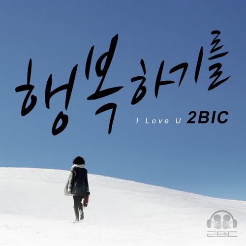 행복하기를(I LOVE YOU) (我爱你)歌词-2BIC (투빅)