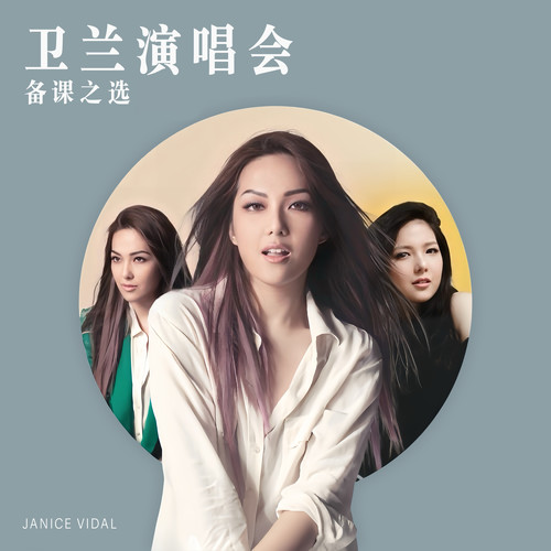 如水歌词-卫兰