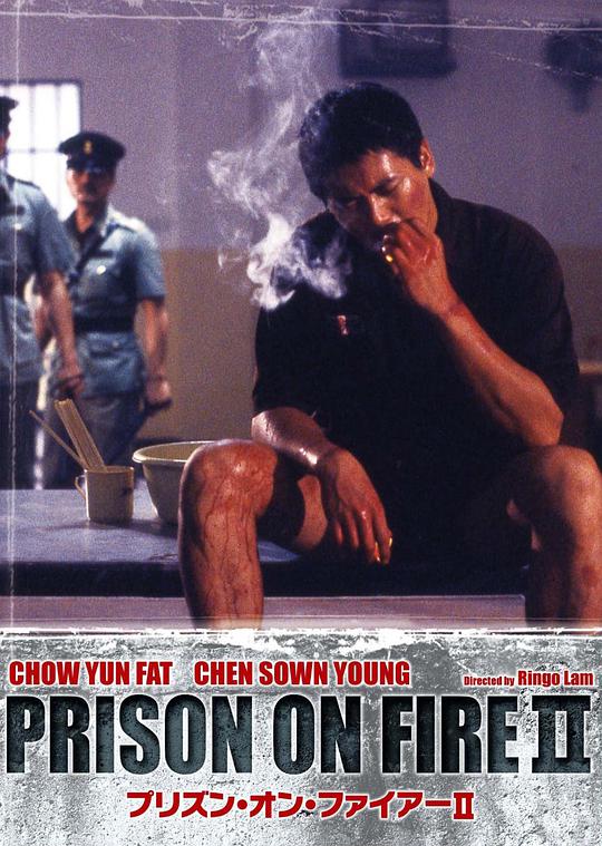监狱风云2：逃犯粤语版电影正片