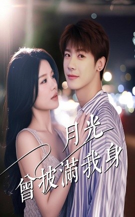 月光曾披满我身短剧全61集