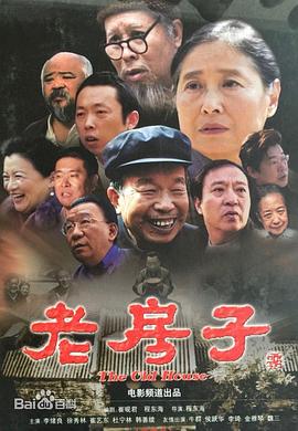 老房子电影正片
