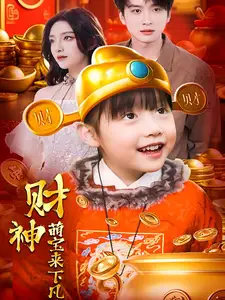 财神萌宝来下凡短剧全52集