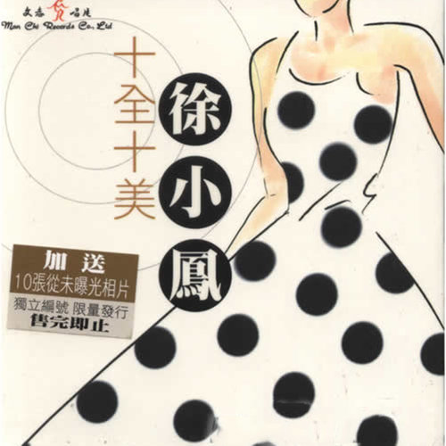 一寸相思一寸泪歌词-徐小凤