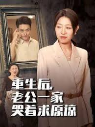 重生后，老公一家哭着求原谅短剧全34集