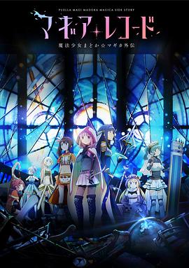 魔法纪录：魔法少女小圆外传动漫13集全