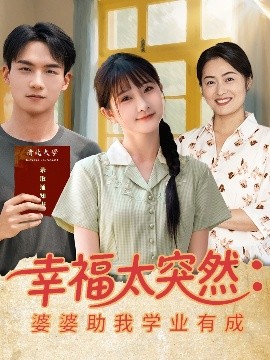 幸福太突然婆婆助我学业有成短剧全80集