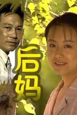 后妈电视剧全16集