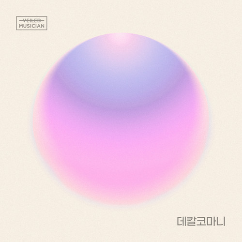 데칼코마니 (베일드뮤지션 X 솔라 (마마무) with 장위동) (Decalcomanie (Veiled Musician X Solar (MAMAMOO) with Jangwi-dong)) (Inst.)歌词-颂乐 (솔라) / 장위동