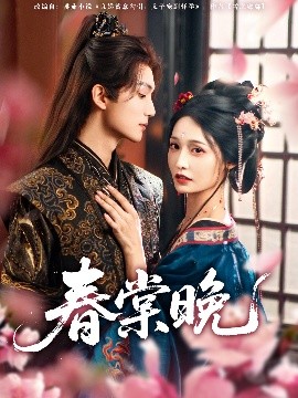 春棠晚短剧全81集