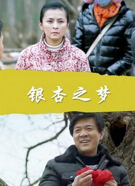 银杏之梦电影正片