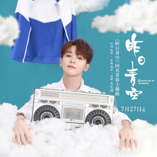 昨日青空歌词-尤长靖