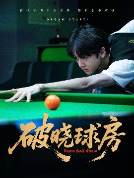 破晓球房短剧全30集
