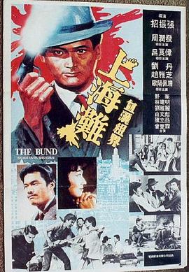 上海滩电影版(上)电影HD国语版