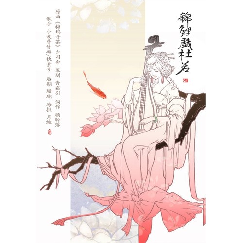 锦鲤戏杜若歌词-执素兮