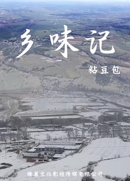乡味记第一季电影全12集