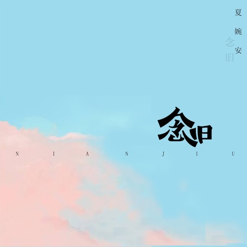念旧歌词-夏婉安
