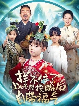 拦不住了，小人参精投胎后自带福气短剧全60集