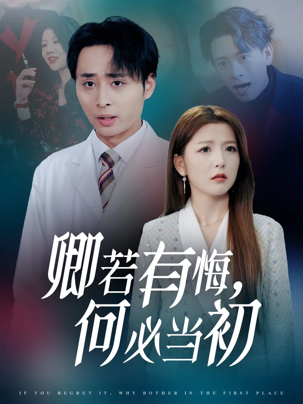 卿若有悔何必当初短剧全35集