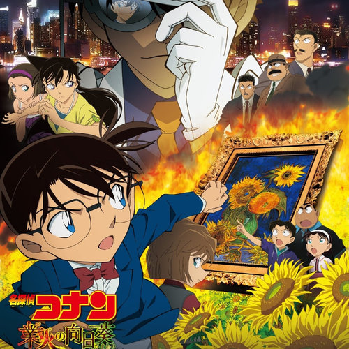 名探偵コナン メイン・テーマ (業火の向日葵ヴァージョン) (名侦探柯南主题旋律) (業火の向日葵ヴァージョン)歌词-大野克夫 (おおの かつお)