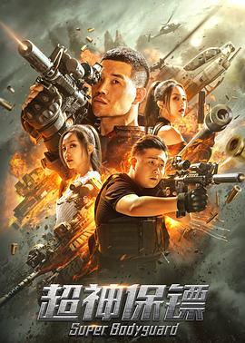 超神保镖电影HD国语版
