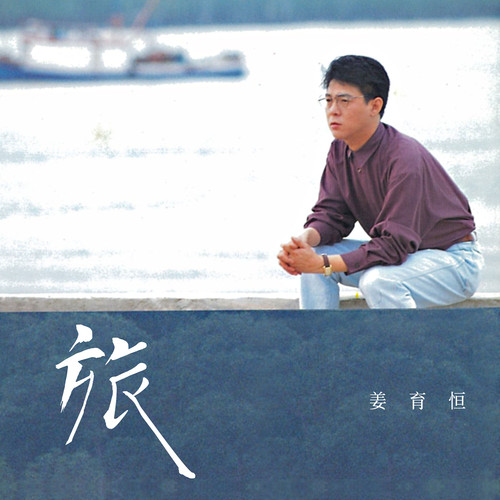 一如往昔歌词-姜育恒