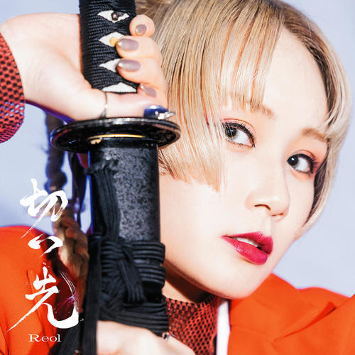 切っ先 -Anime Ver.-歌词-Reol (れをる)