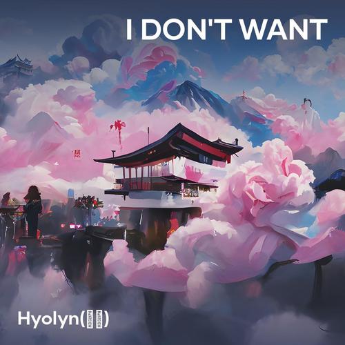 I don't want (Explicit)歌词-孝琳 (효린)