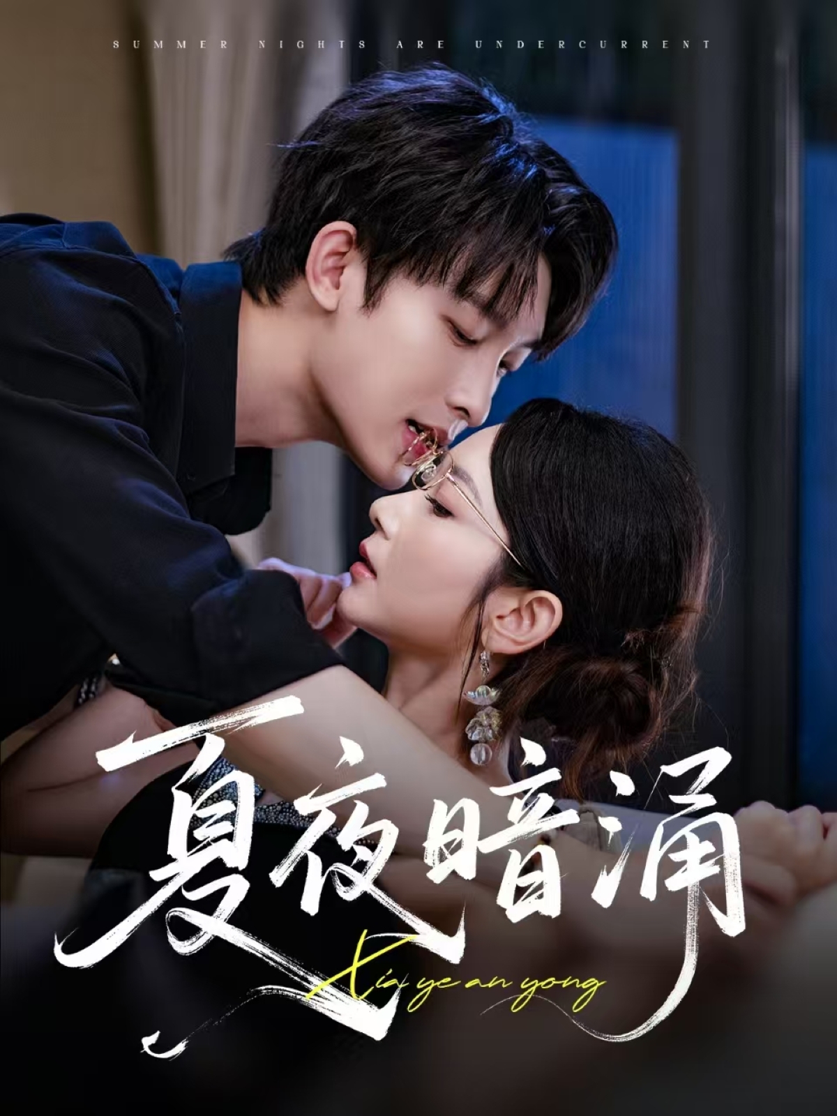 夏夜暗涌短剧全集