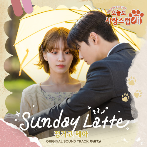 Sunday Latte (Instrumental)歌词-郑基高 (정기고) / JeA (제아)