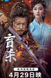 盲杀电影正片