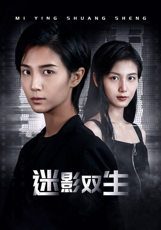 迷影双生短剧全60集