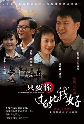 只要你过的比我好电视剧全36集