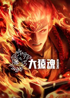 大猿魂动漫全12集
