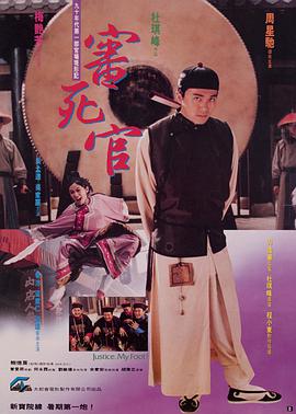 审死官(普通话版)电影正片