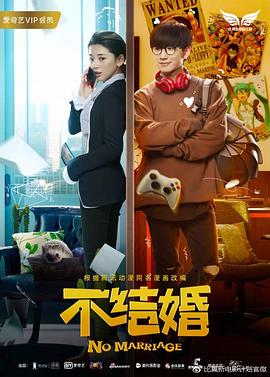 不结婚电影正片