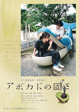 牛油果的硬度电影HD中字版