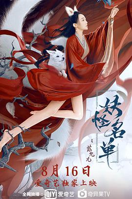 妖怪名单之苏九儿电影HD国语版
