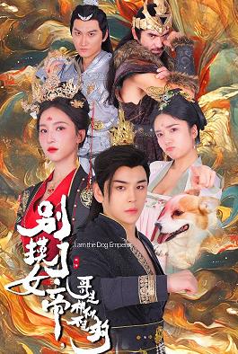 别摸了女帝，哥是神仙不是狗短剧全57集