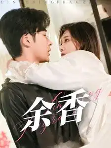 余香短剧全79集
