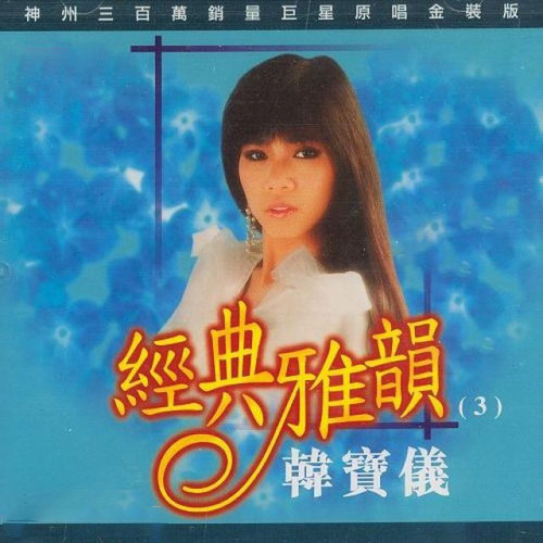 爱情像流星歌词-韩宝仪