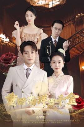 重回南洋当千金短剧全50集