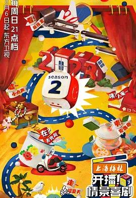 开播！情景喜剧第二季综艺更新至20231024期