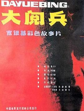 大阅兵电影HD国语版