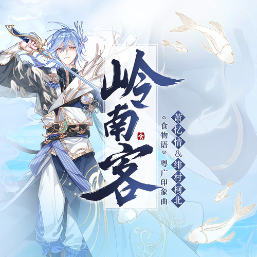 岭南客2 (伴奏)歌词-萧忆情Alex / 绯村柯北