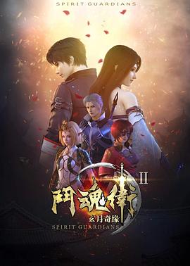 斗魂卫之玄月奇缘第二季动漫13集全