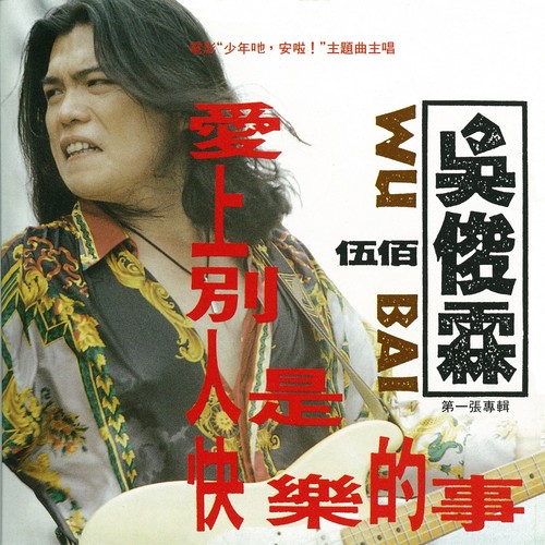 思念亲像一条河歌词-伍佰