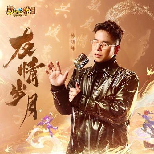 友情岁月歌词-林晓峰 / 梦幻西游