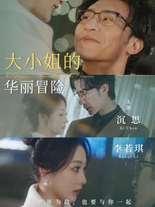大小姐的华丽冒险短剧全100集